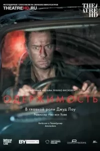 Одержимость / Obsession 2017 Одержимость / Obsession 2017