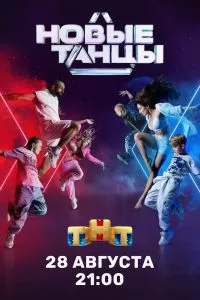Новые танцы на ТНТ Новые танцы на ТНТ