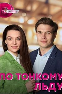 Сериал По тонкому льду