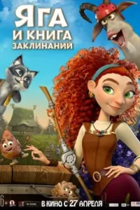 Яга и книга заклинаний
