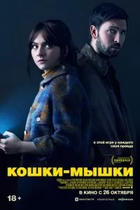 Кошки-мышки Кошки-мышки