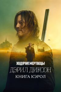 Ходячие мертвецы: Дэрил Диксон 3 сезон Ходячие мертвецы: Дэрил Диксон 3 сезон