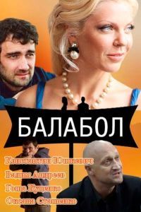 Балабол 9 сезон