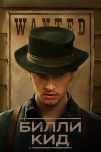 Билли Кид 3 сезон