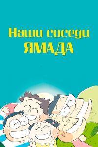 Наши соседи Ямада Наши соседи Ямада
