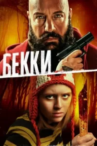 Бекки Бекки
