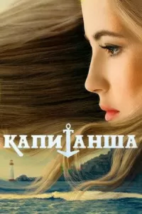 Капитанша Капитанша