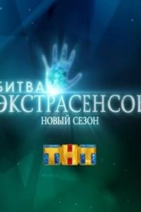 Экстрасенсы. Битва сильнейших 14 серия смотреть онлайн в HD на КиноГо