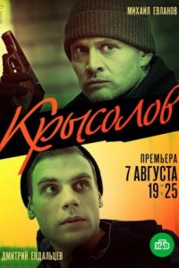 Крысолов сериал