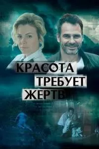 Красота требует жертв сериал Красота требует жертв сериал