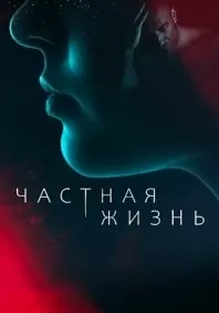 Частная жизнь сериал