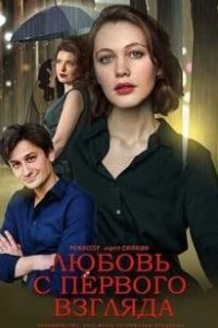 Любовь с первого взгляда сериал