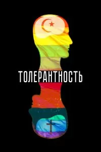 Толерантность