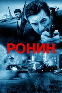 Ронин. Фильм