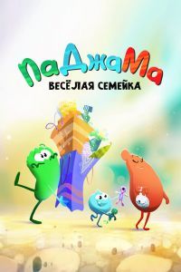 ПаДжаМа. Веселая семейка ПаДжаМа. Веселая семейка