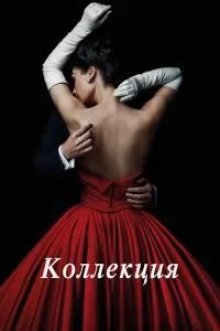 Сериал Коллекция Сериал Коллекция
