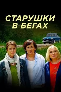 Старушки в бегах 3 сезон Старушки в бегах 3 сезон