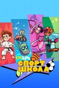 Спортшкола мультфильм Спортшкола мультфильм