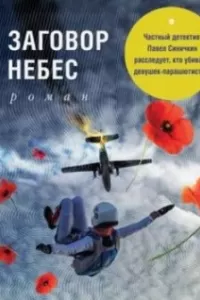 Заговор небес сериал Заговор небес сериал