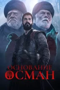 Основание: Осман 2 сезон Основание: Осман 2 сезон