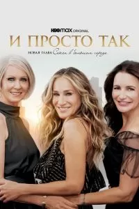 И просто так 2 сезон И просто так 2 сезон
