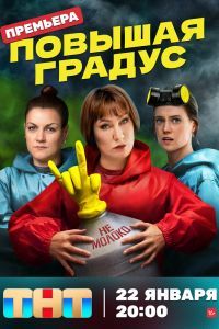 Повышая градус сериал