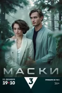Маски сериал Маски сериал