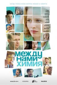 Между нами химия Между нами химия