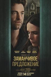 Заманчивое предложение Заманчивое предложение