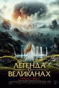 Легенда о великанах