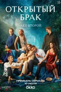 Открытый брак 2 сезон