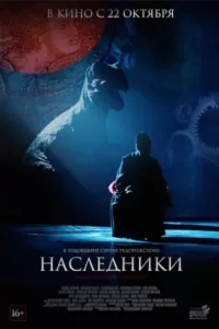 Наследники Наследники
