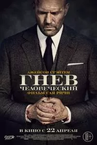 Гнев человеческий. Гай Ричи и Джейсон Стейтем Гнев человеческий. Гай Ричи и Джейсон Стейтем