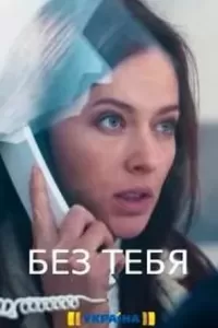 Без тебя сериал