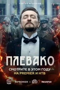 Плевако сериал