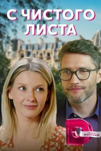 С чистого листа С чистого листа