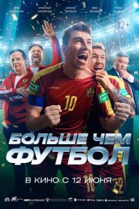 Больше чем футбол Больше чем футбол