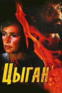 Цыган сериал