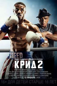 Крид 2 Крид 2