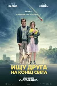Ищу друга на конец света Ищу друга на конец света