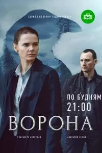 Ворона фильм смотреть онлайн 2018