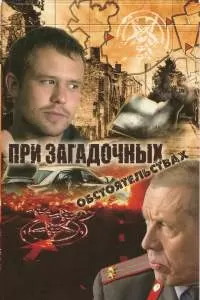 При загадочных обстоятельствах сериал При загадочных обстоятельствах сериал