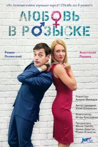 Любовь в розыске сериал