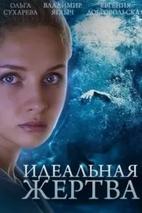 Сериал идеальная жертва 2 сезон