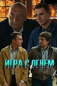 Игра с огнём сериал