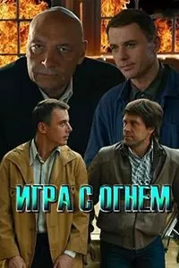 Игра с огнем смотреть онлайн, 