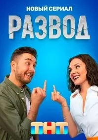 Развод сериал