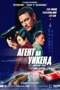 Агент на уикенд Агент на уикенд