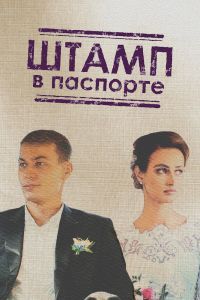 Штамп в паспорте сериал Штамп в паспорте сериал