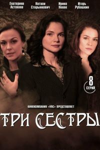 Сериал Три сестры Сериал Три сестры